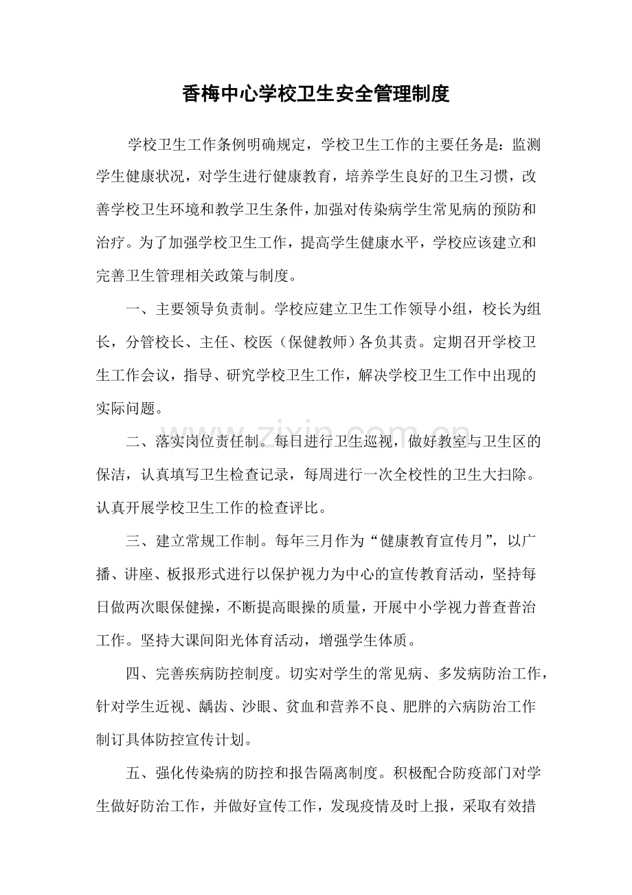 香梅中心学校卫生安全管理制度.doc_第1页