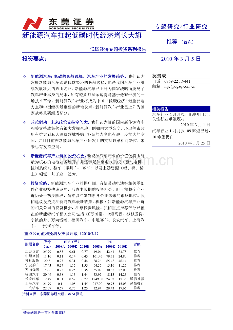 低碳经济专题投资系列报告：新能源汽车扛起低碳时代经济增长大旗.doc_第1页