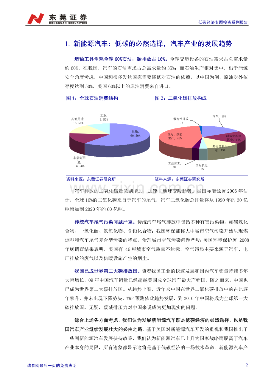 低碳经济专题投资系列报告：新能源汽车扛起低碳时代经济增长大旗.doc_第2页