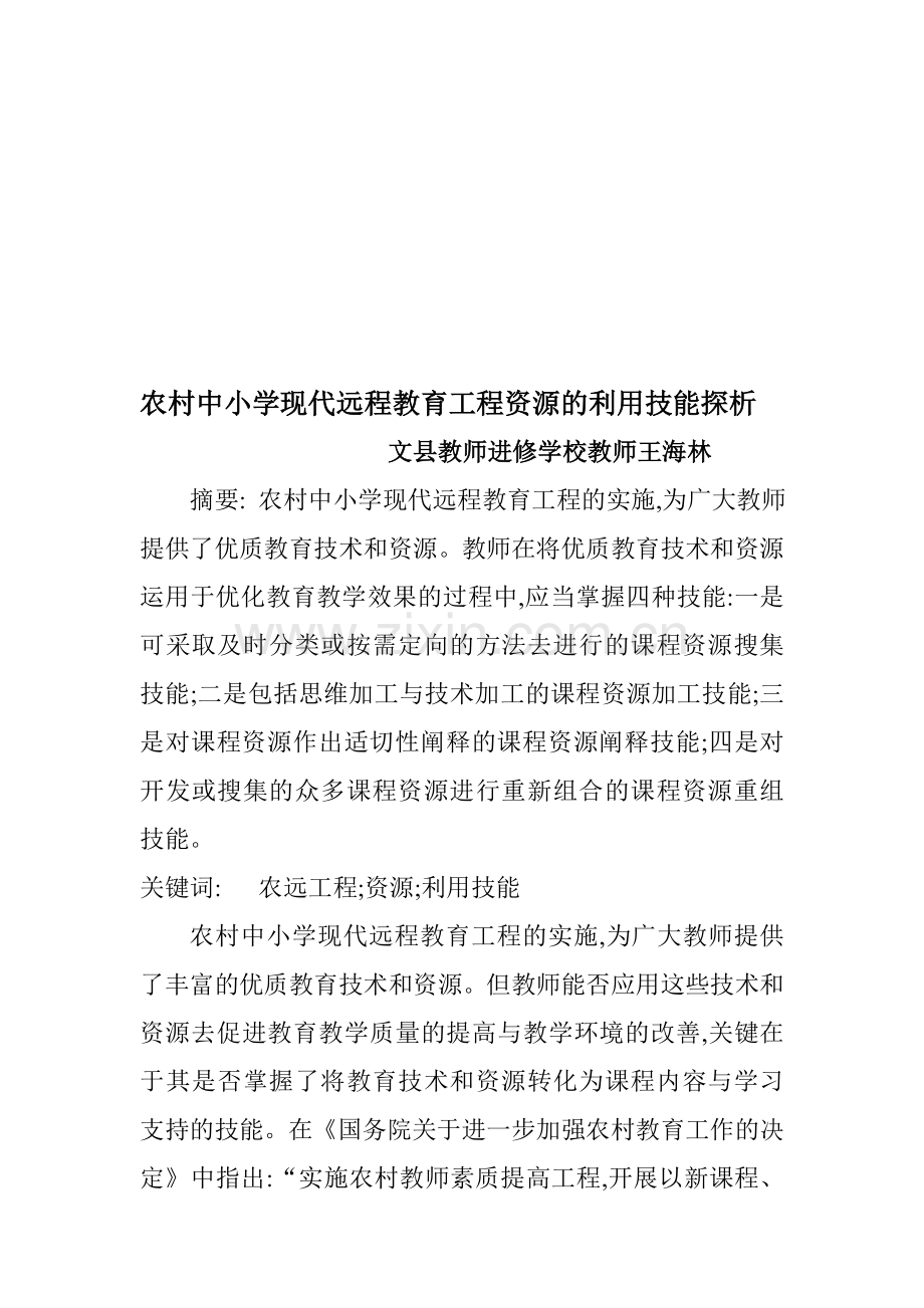 中小学现代远程教育论文农村中小学现代远程教育论文农村远程教育论文：农村中小学现代远程教育工程资源的利.doc_第1页