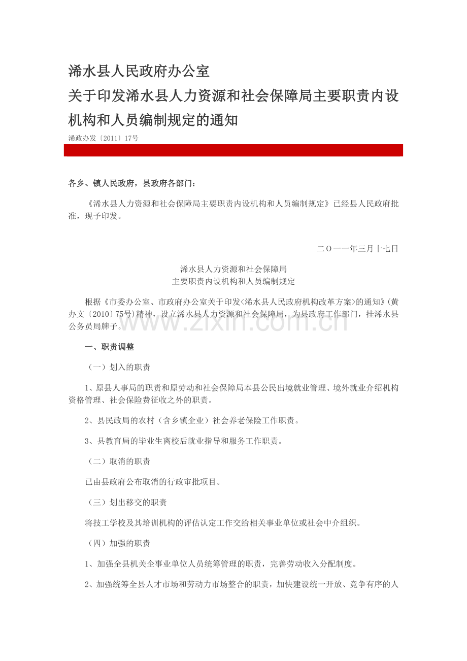 浠水县人力资源和社会保障局主要职责.doc_第1页