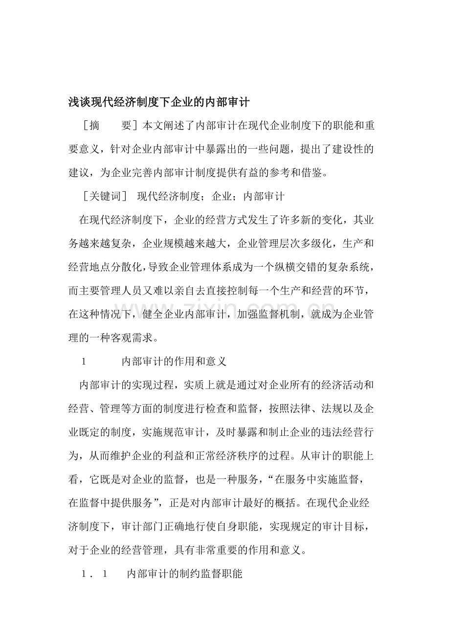 浅谈现代经济制度下企业的内部审计.doc_第1页