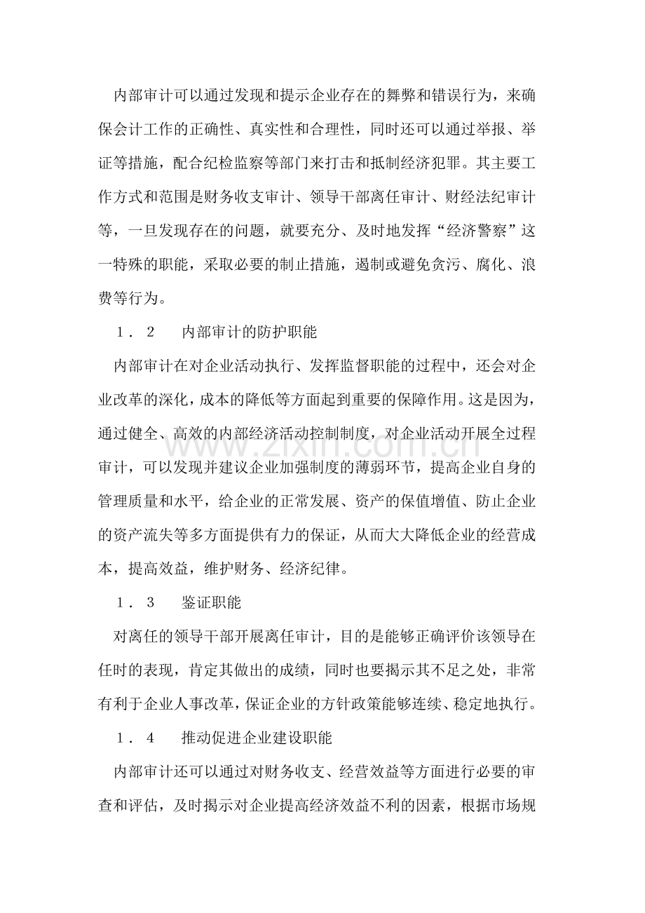 浅谈现代经济制度下企业的内部审计.doc_第2页