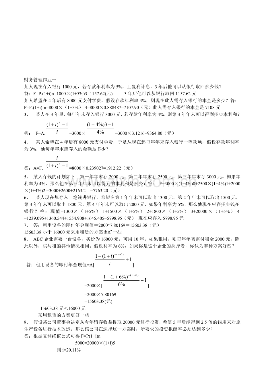 2014财务管理形成性考核册题目及答案.doc_第1页