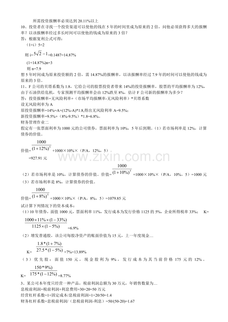 2014财务管理形成性考核册题目及答案.doc_第2页