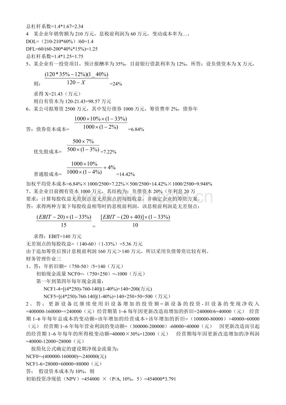 2014财务管理形成性考核册题目及答案.doc_第3页