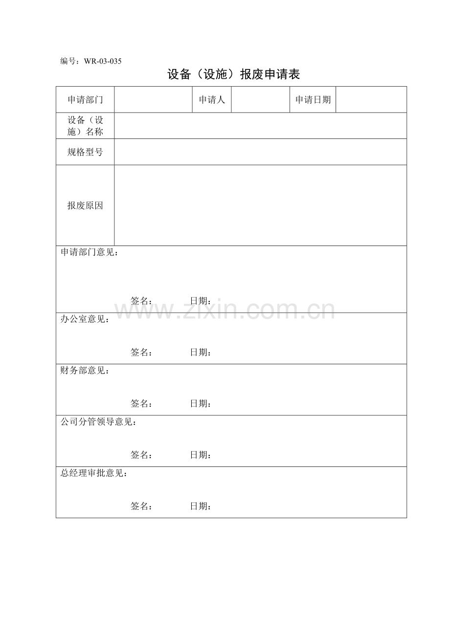 设备(设施)报废申请表.doc_第1页