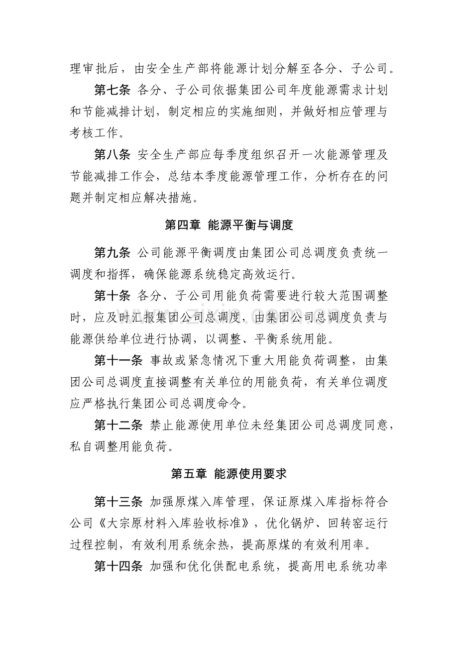 化工集团公司能源管理办法模版.docx_第2页