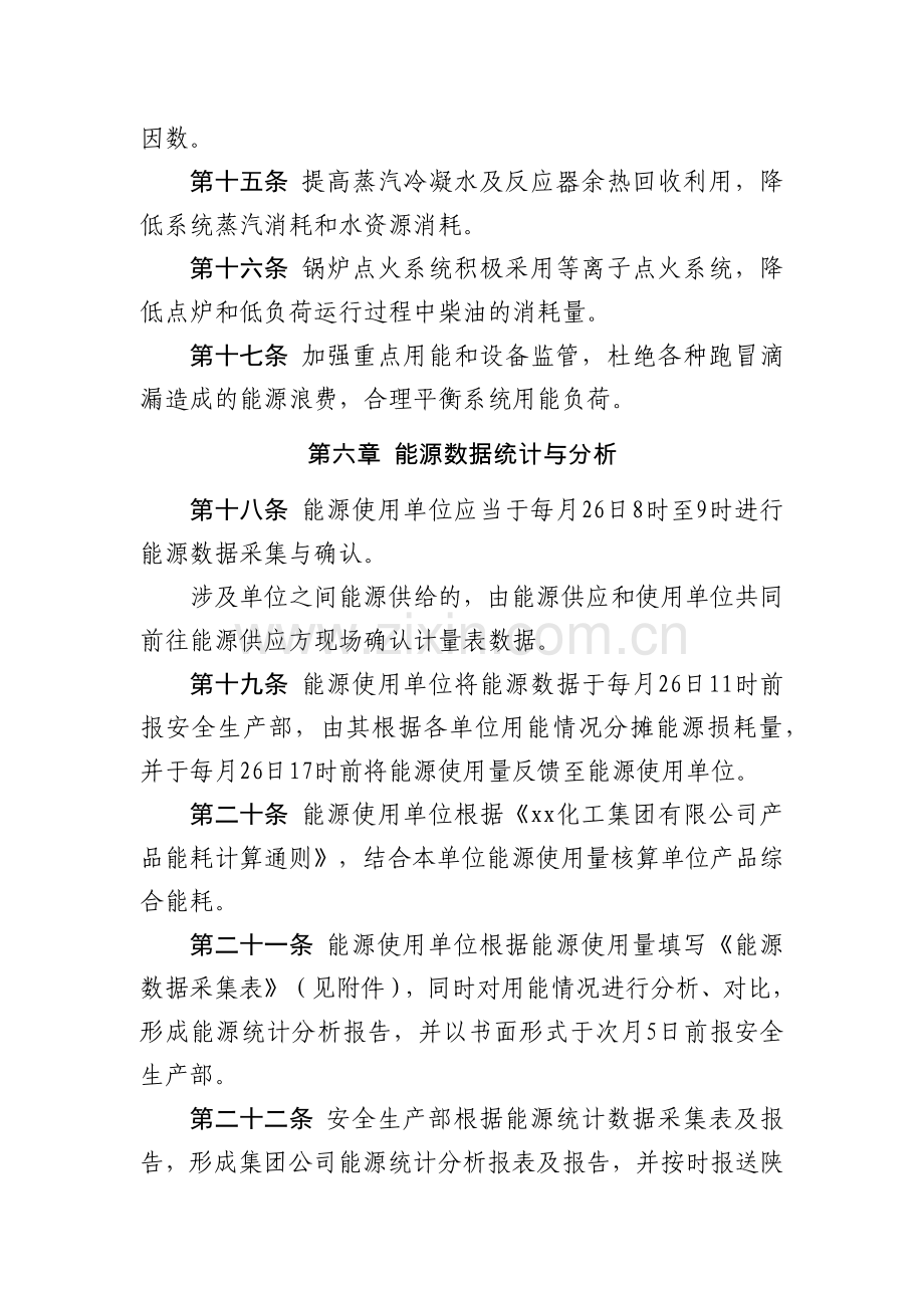 化工集团公司能源管理办法模版.docx_第3页