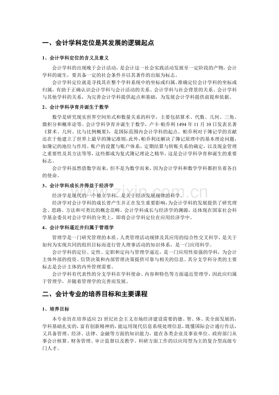 我对会计专业的认识.doc_第2页