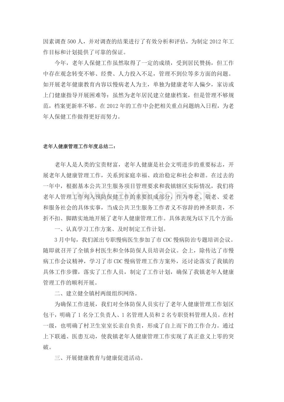 老年人健康管理工作年度总结.doc_第2页