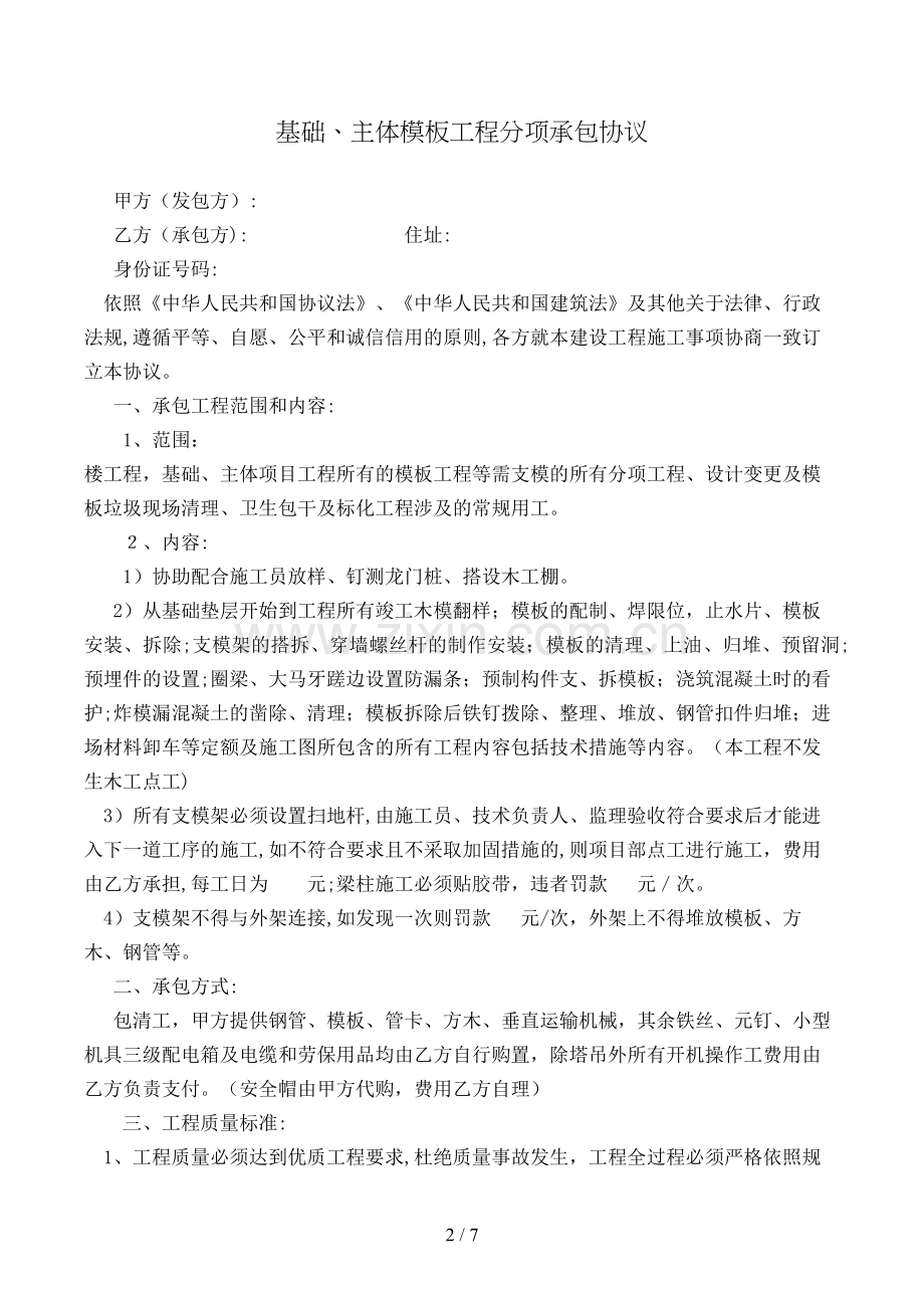 基础、主体模板工程分项承包合同模版.doc_第2页