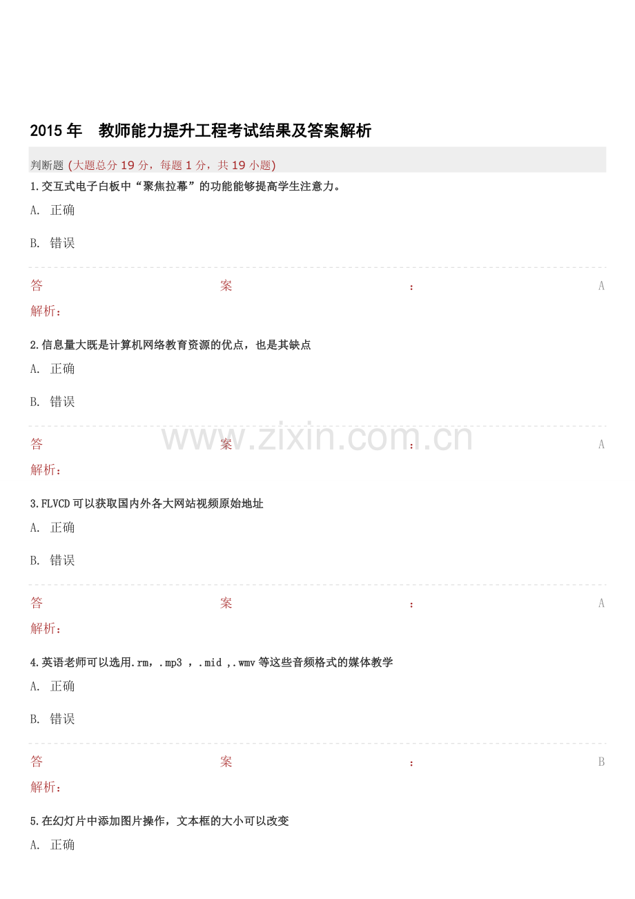 2015教师能力提升工程考试.doc_第1页