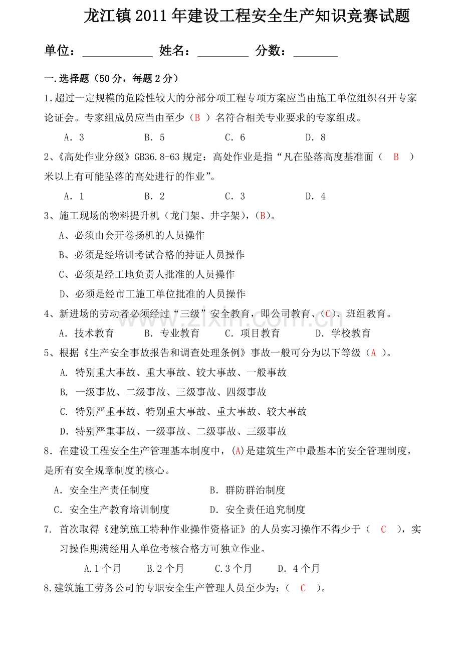 2011年建设工程安全生产知识竞赛试题.doc_第1页