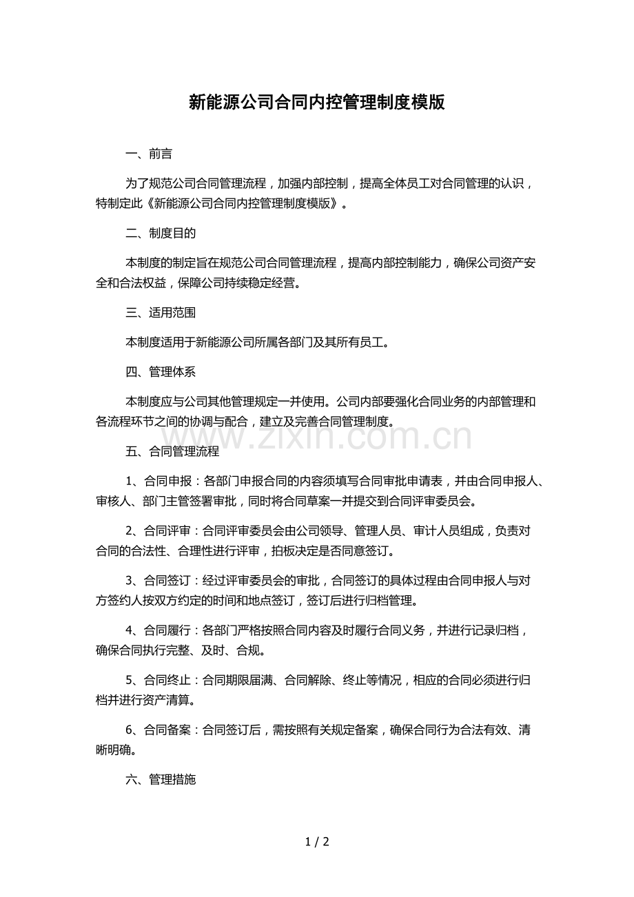 新能源公司合同内控管理制度模版.docx_第1页