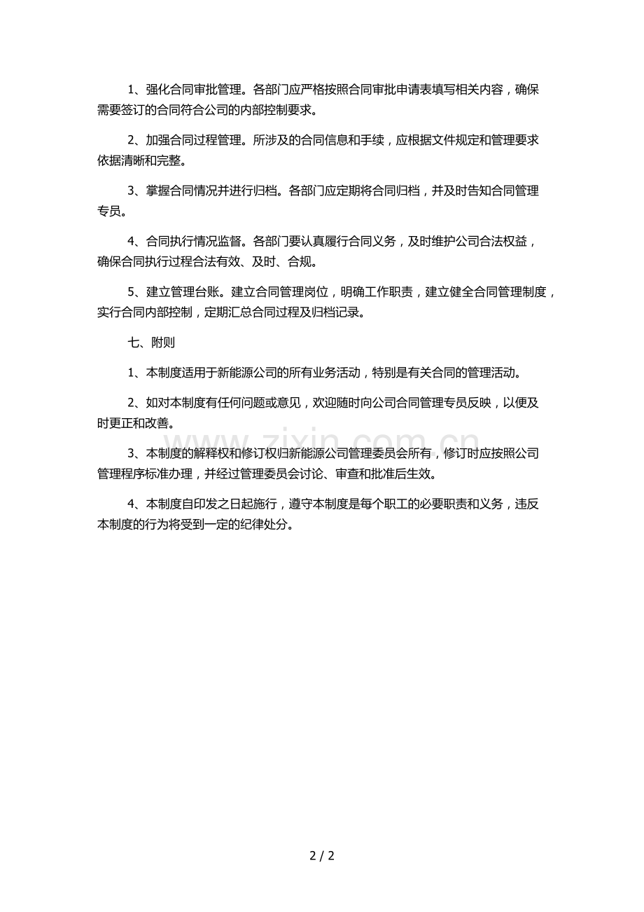 新能源公司合同内控管理制度模版.docx_第2页