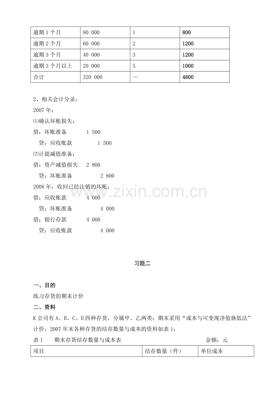 中级财务会计形成性考核册及参考答案.doc_第2页