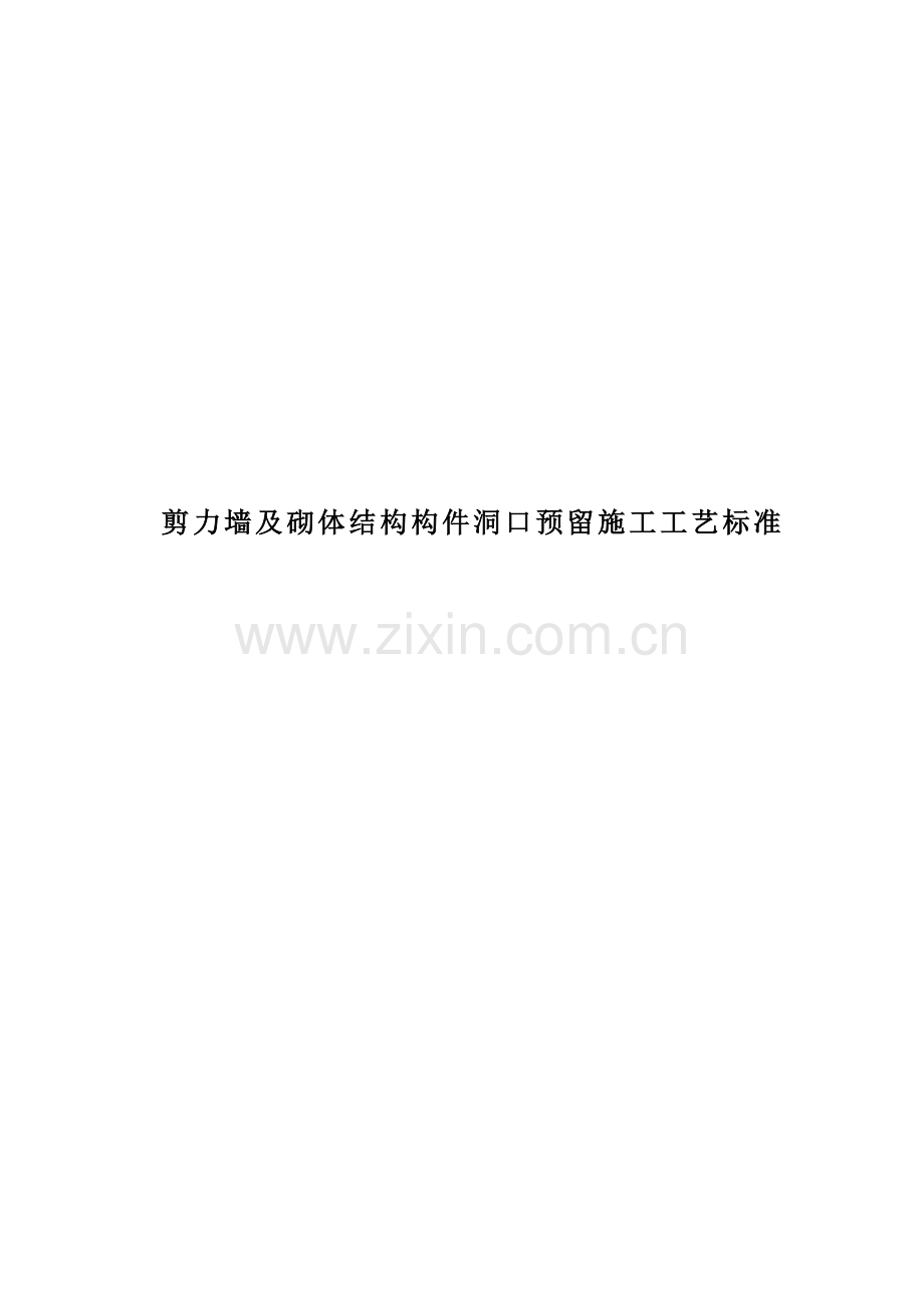 剪力墙及砌体结构构件洞口预留施工工艺标准.doc_第2页