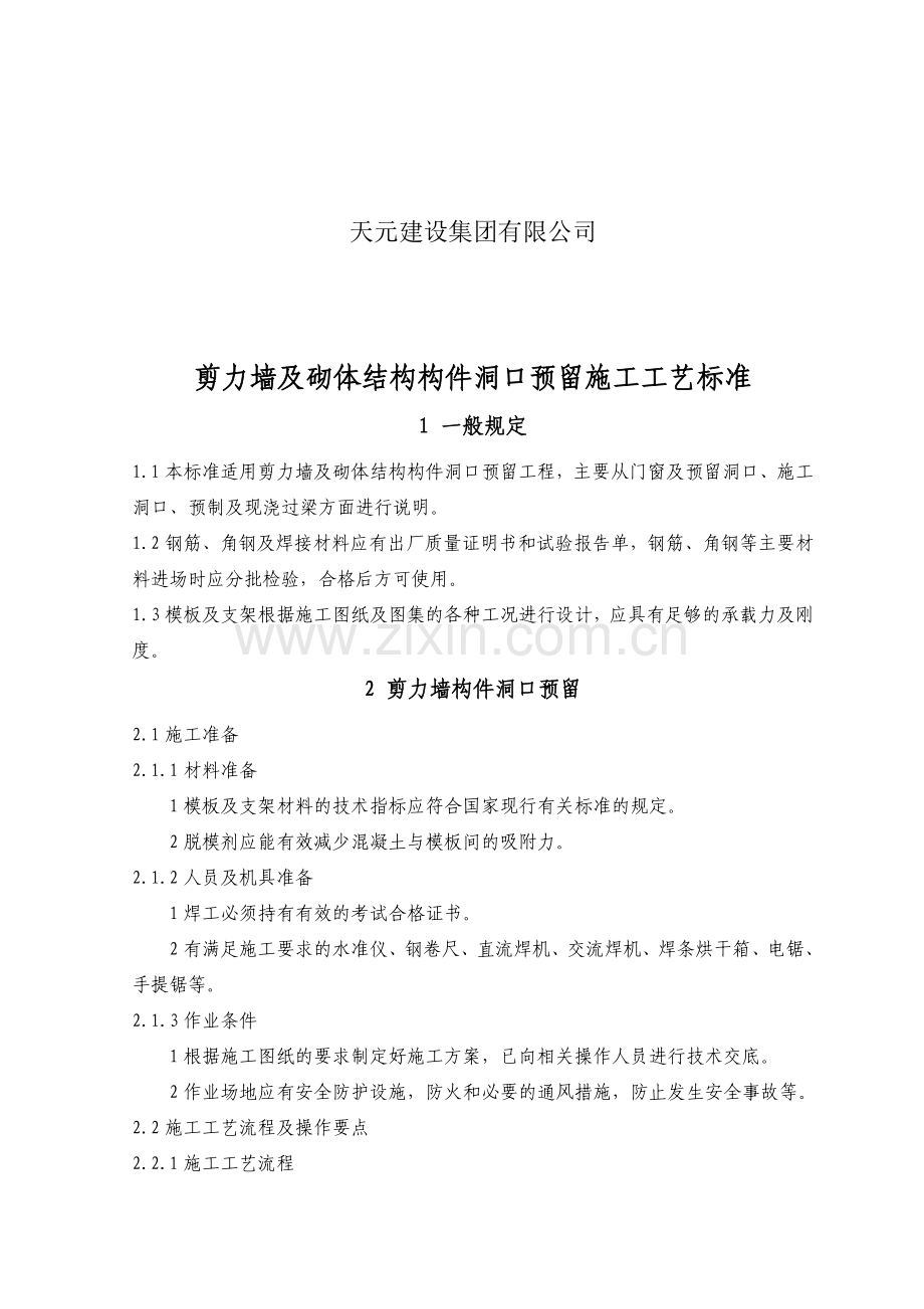 剪力墙及砌体结构构件洞口预留施工工艺标准.doc_第3页