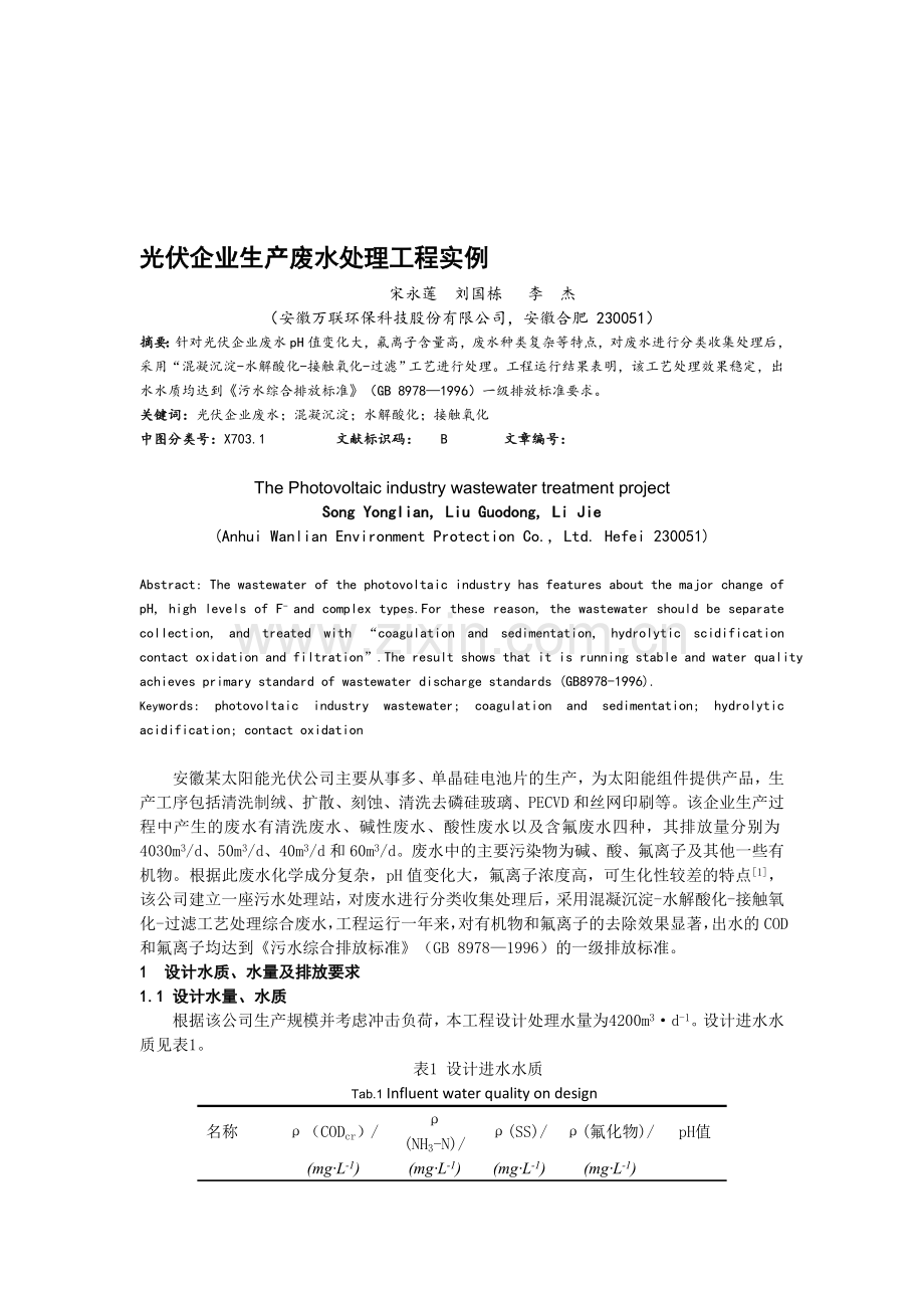 光伏企业生产废水处理工程实例(投稿).doc_第1页