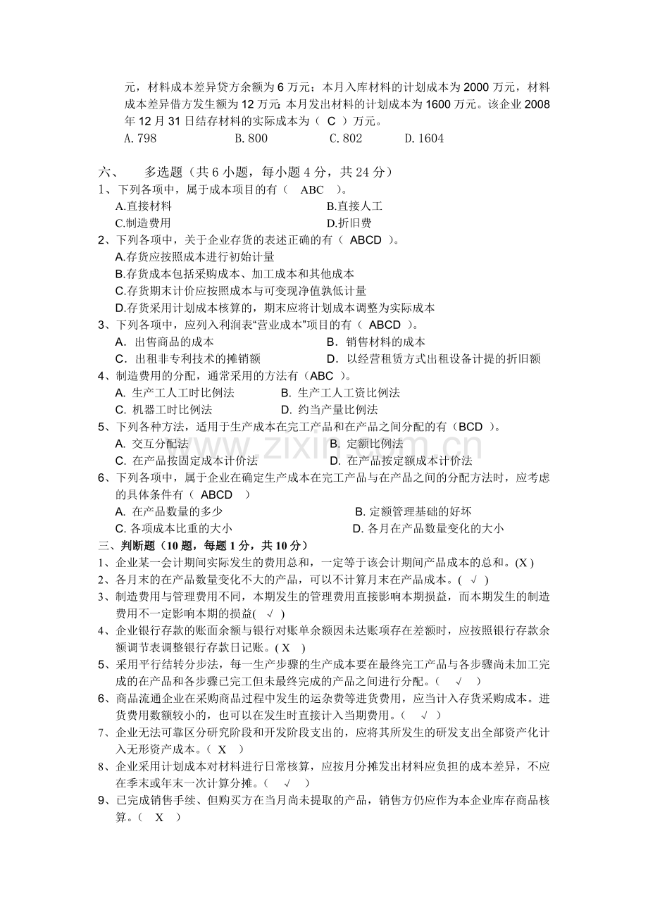 成本会计面试笔试题.doc_第2页