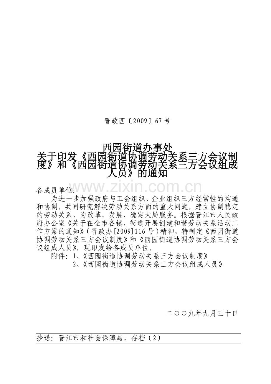 西园街道协调劳动关系三方会议制度.doc_第1页