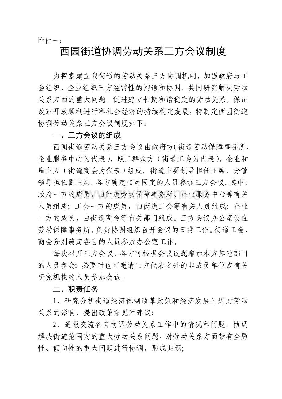 西园街道协调劳动关系三方会议制度.doc_第2页