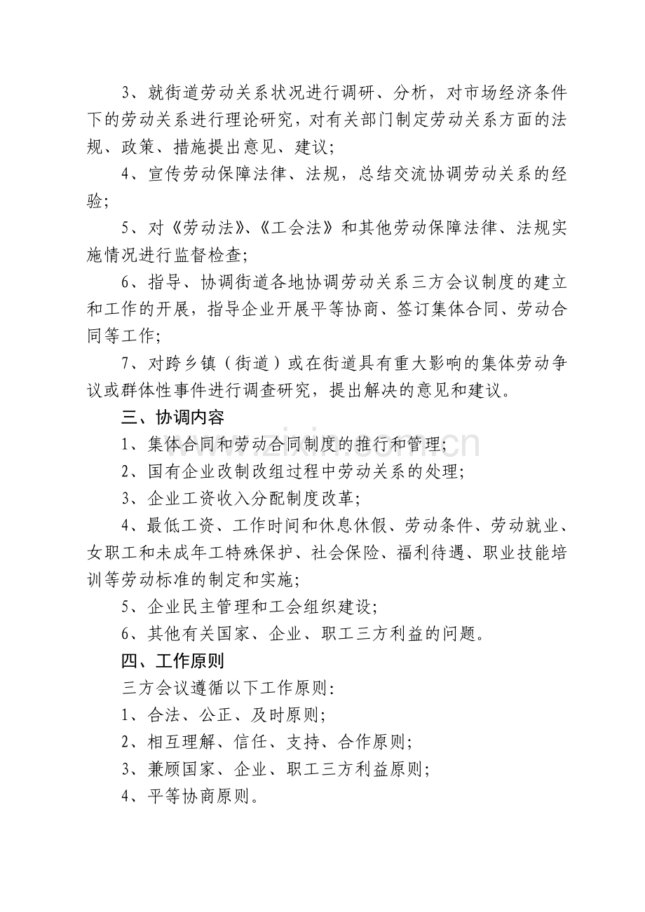 西园街道协调劳动关系三方会议制度.doc_第3页