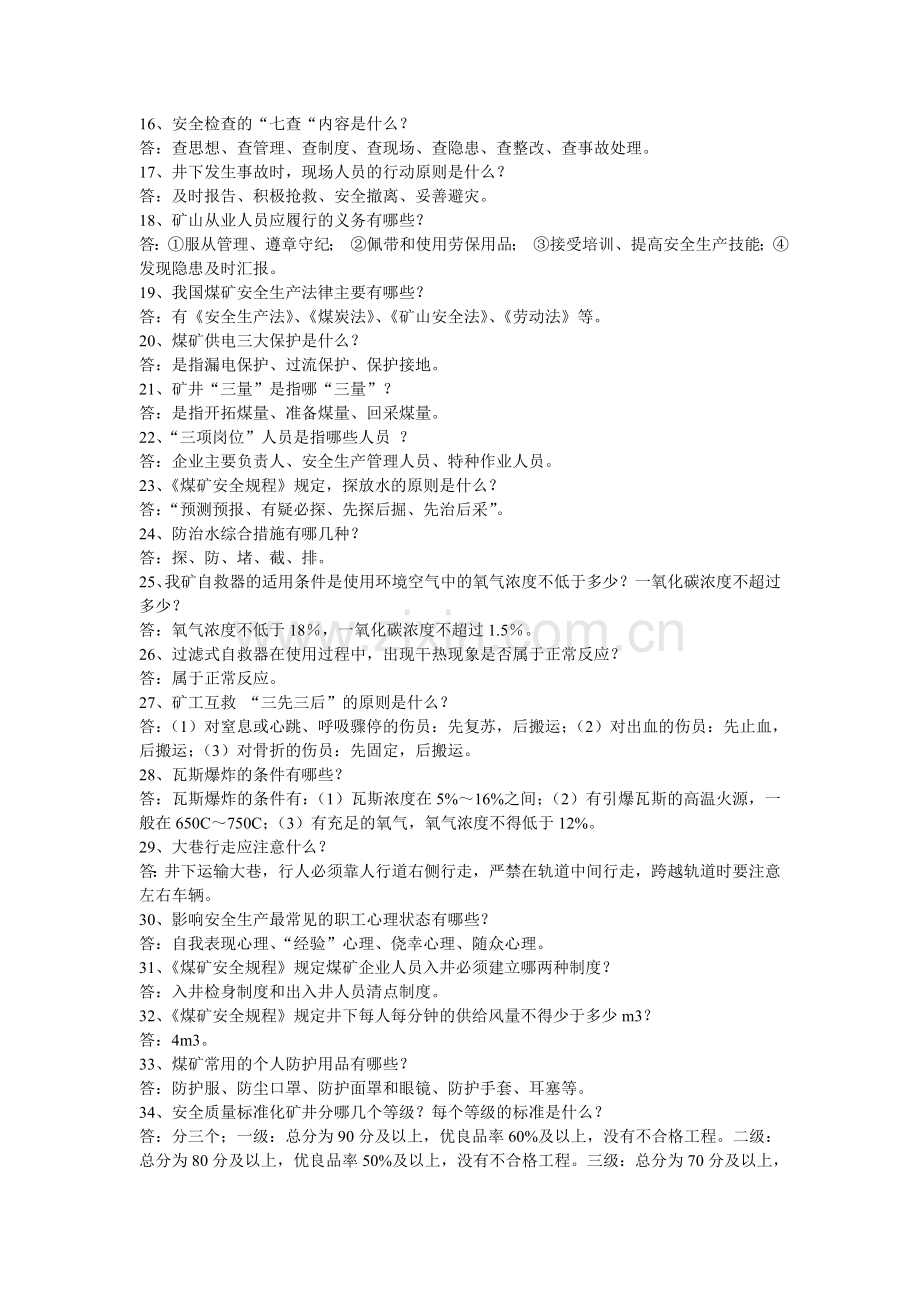 煤矿安全生产基本常识100题Microsoft-Word-文档-(2).doc_第2页