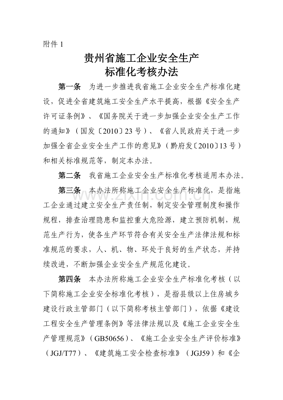 贵州省施工企业安全生产标准化考核办法.doc_第1页