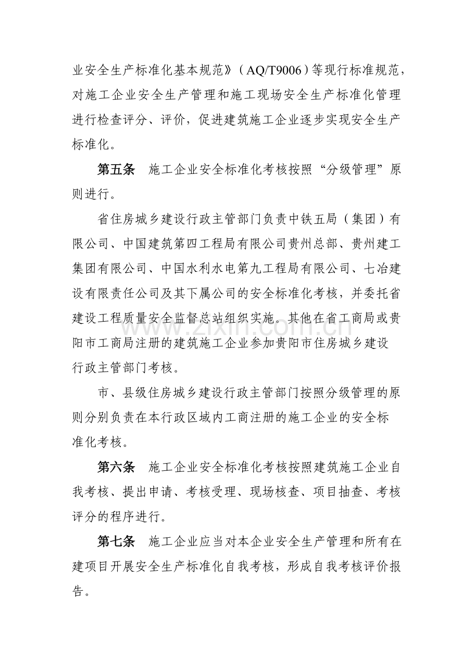 贵州省施工企业安全生产标准化考核办法.doc_第2页