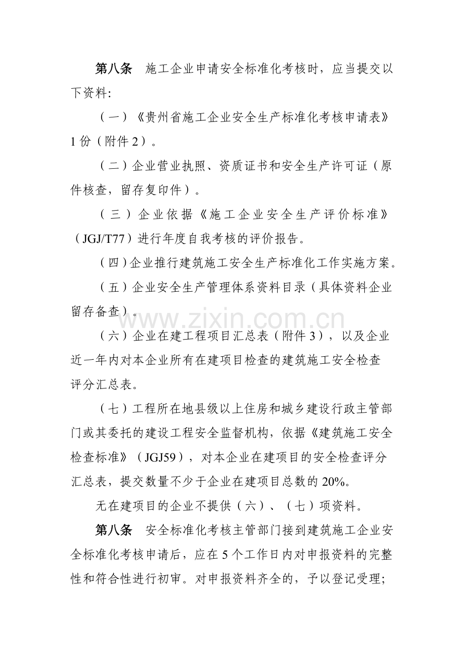 贵州省施工企业安全生产标准化考核办法.doc_第3页