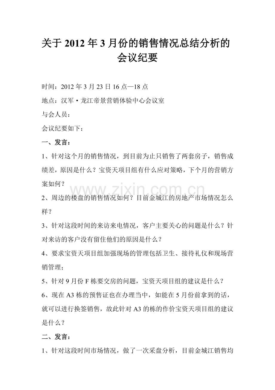 3月份的销售情况总结分析的会议纪要1.doc_第1页