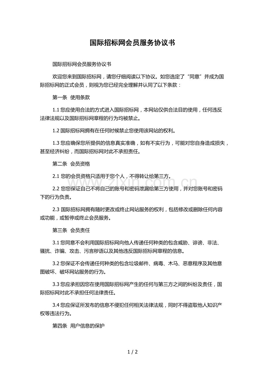 国际招标网会员服务协议书.docx_第1页