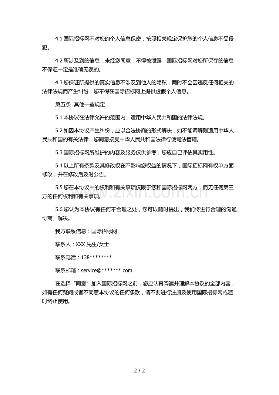 国际招标网会员服务协议书.docx_第2页