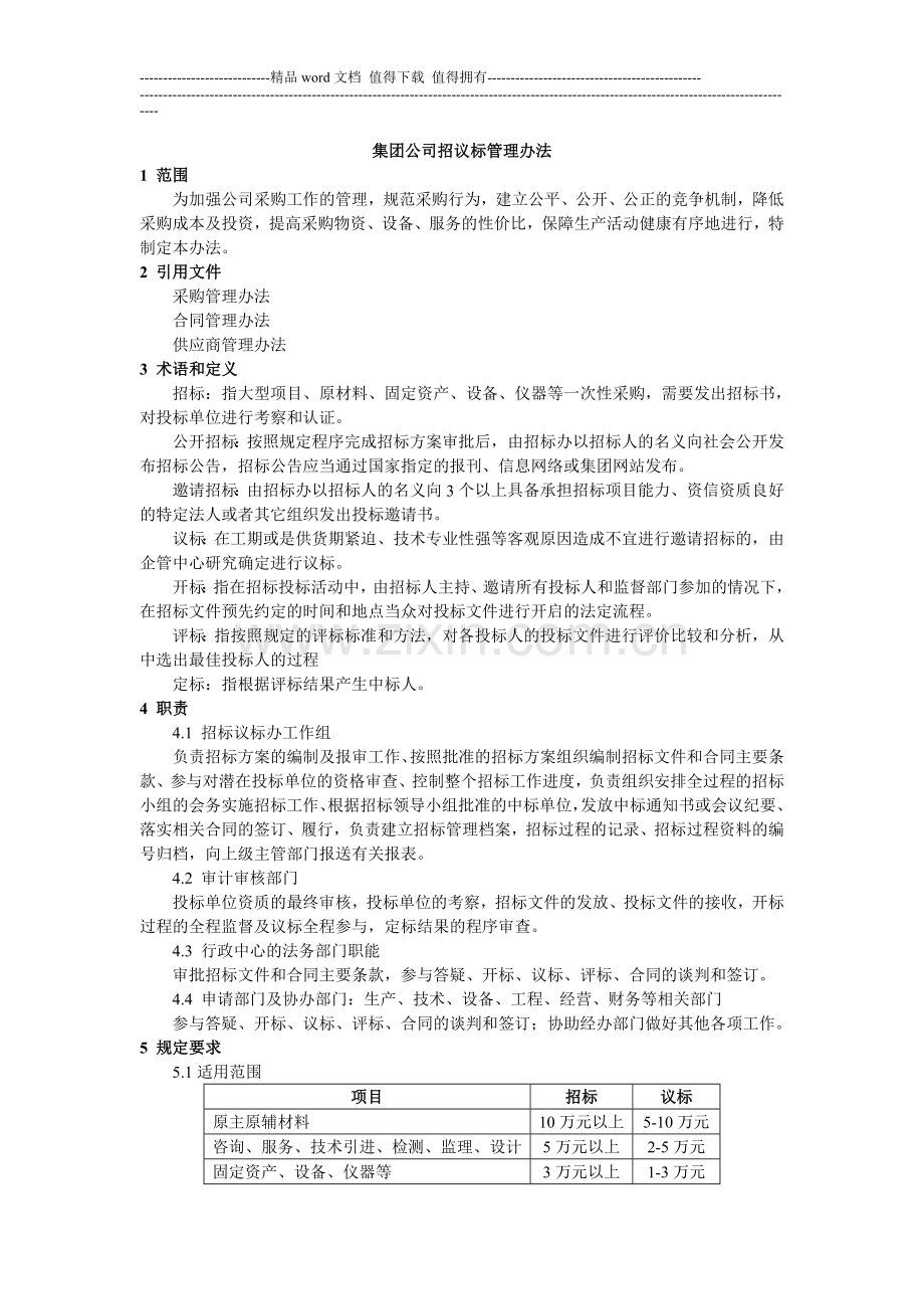 集团公司招标议标管理制度.doc_第1页