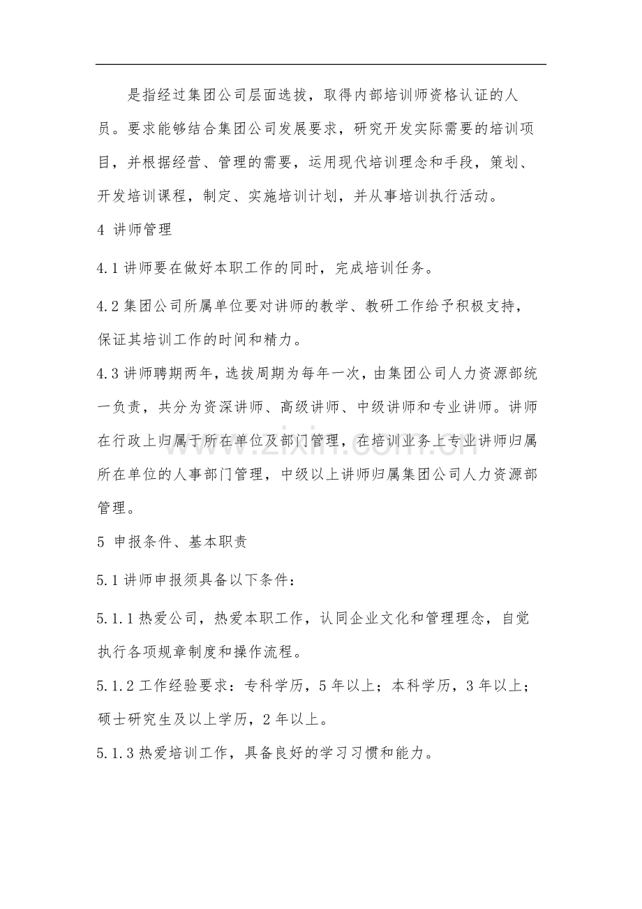 教育集团公司内部讲师管理细则(试行)-模版.docx_第2页