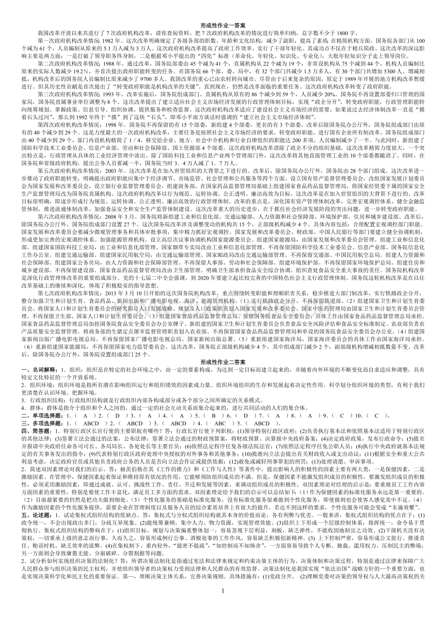 2017年行政组织学形成性作业答案(标准答案).doc_第1页