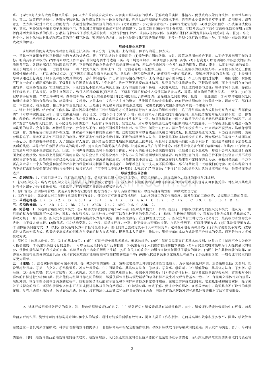 2017年行政组织学形成性作业答案(标准答案).doc_第2页