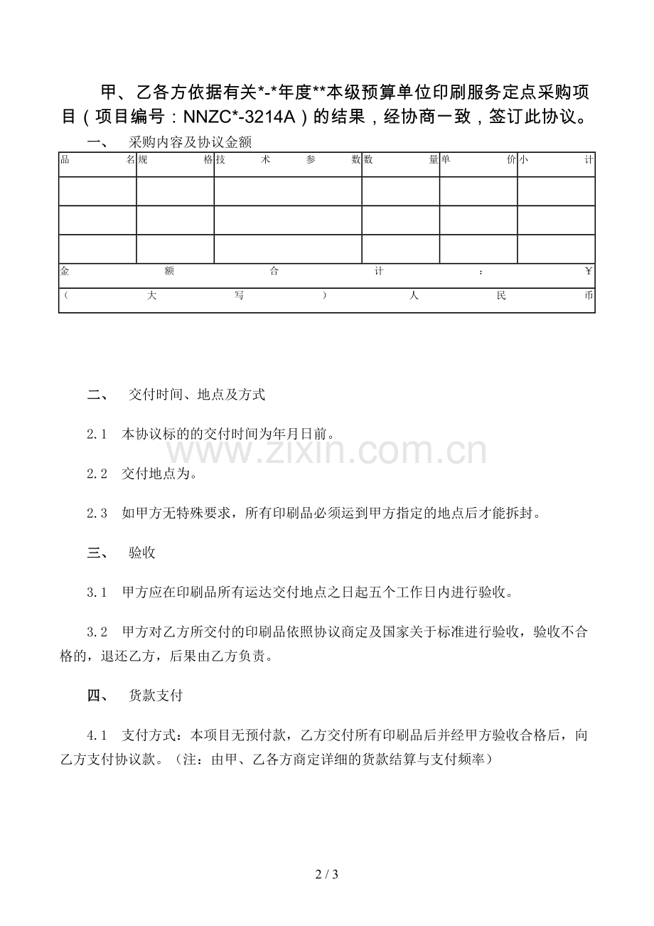 度本级预算单位印刷服务定点采购合同(格式)模版.doc_第2页