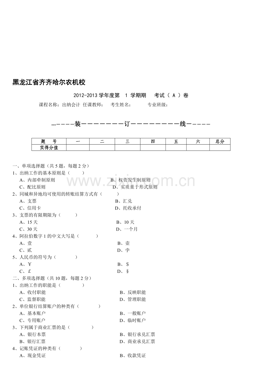 出纳会计试题及答案12.doc_第1页