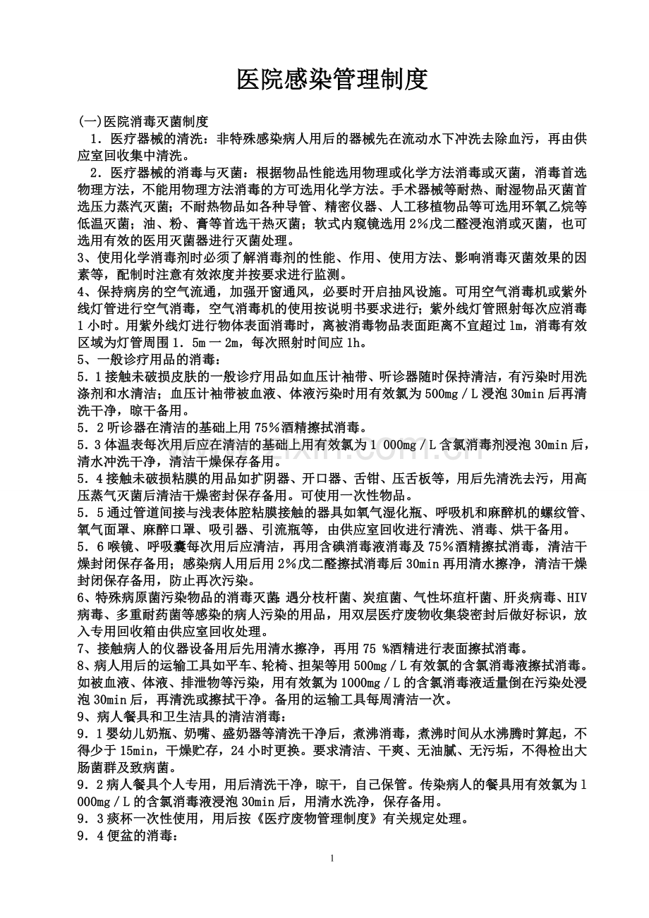 3111医院感染管理制度.doc_第1页