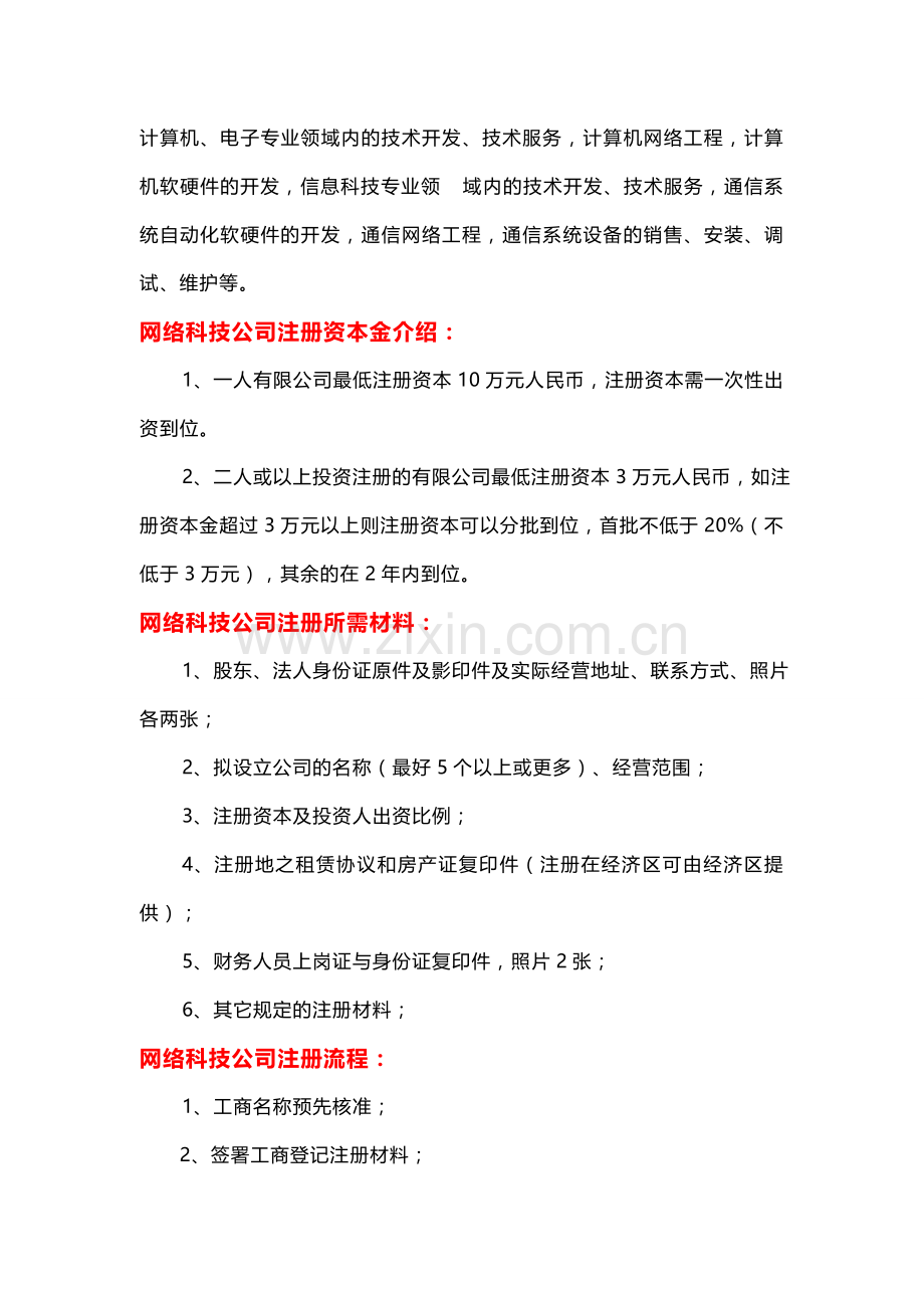 网络科技公司注册资金、材料、流程及费用.doc_第2页