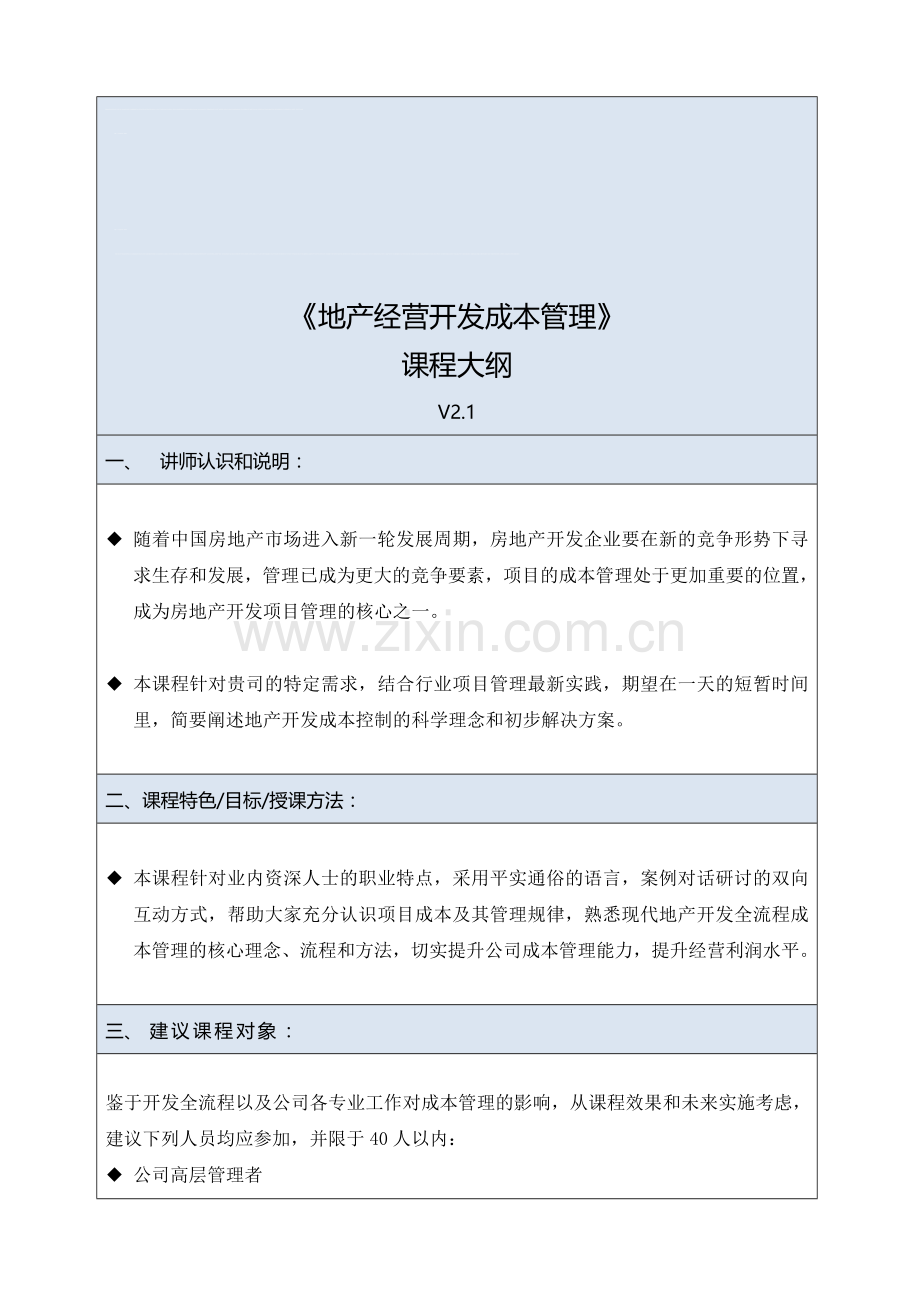 房地产经营开发成本管理.doc_第1页