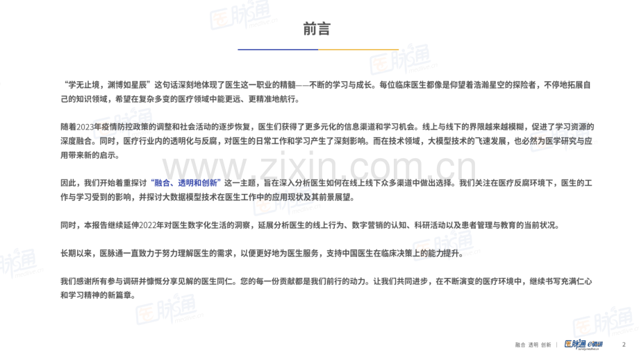 2023年度中国医生数字生活调研报告.pdf_第2页