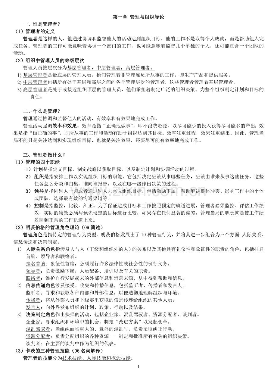 罗宾斯管理学第九版笔记(严格修订版).doc_第1页