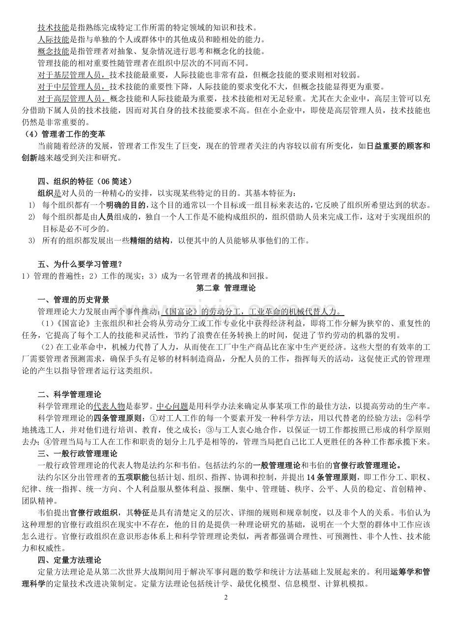 罗宾斯管理学第九版笔记(严格修订版).doc_第2页