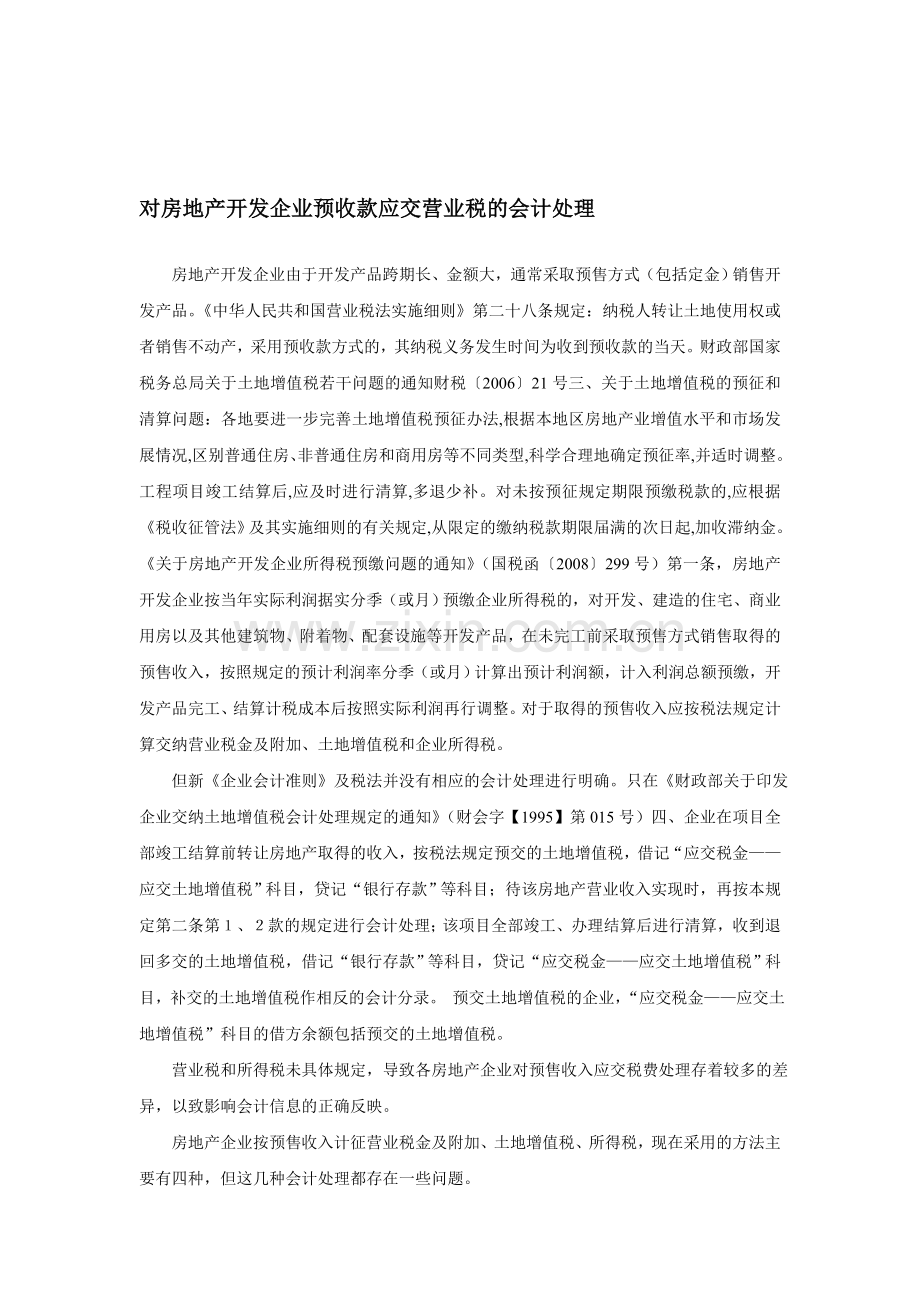 对房地产开发企业预收款应交营业税的会计处理.doc_第1页