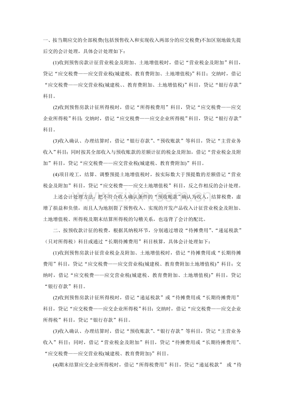 对房地产开发企业预收款应交营业税的会计处理.doc_第2页