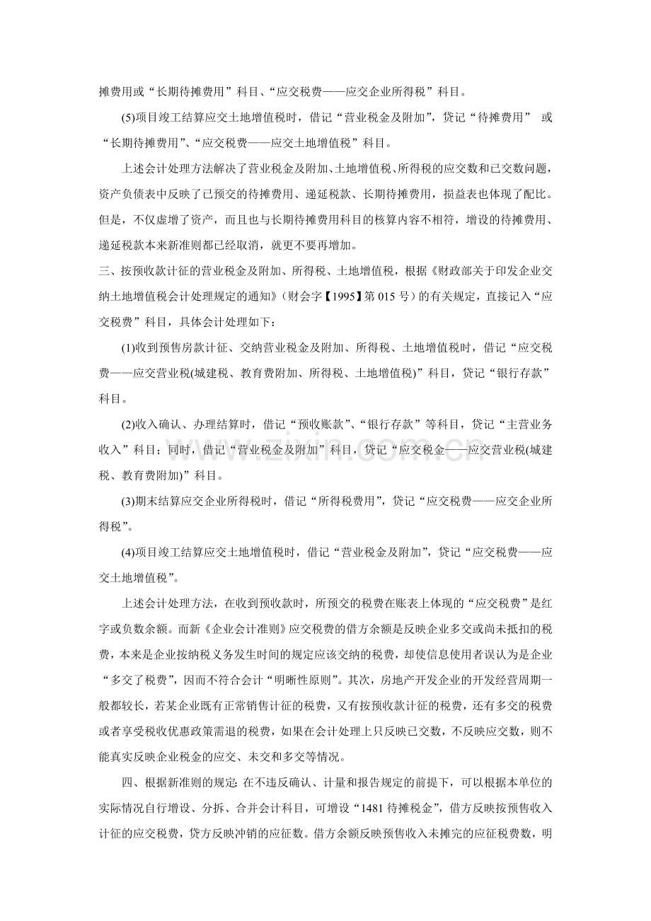 对房地产开发企业预收款应交营业税的会计处理.doc_第3页